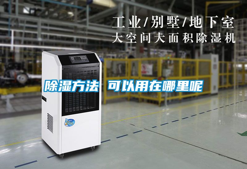 除濕方法 可以用在哪里呢
