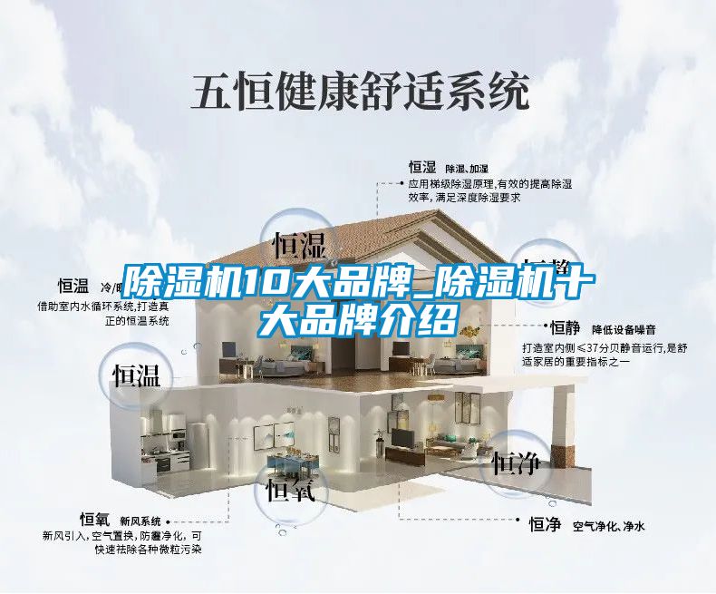 除濕機10大品牌_除濕機十大品牌介紹