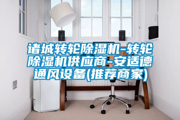 諸城轉輪除濕機-轉輪除濕機供應商-安適德通風設備(推薦商家)