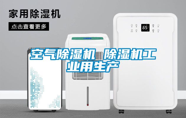 空氣除濕機 除濕機工業用生產