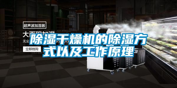 除濕干燥機的除濕方式以及工作原理