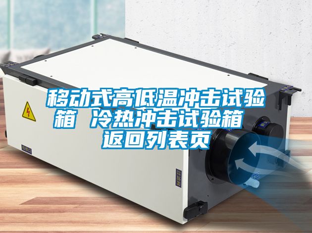 移動式高低溫沖擊試驗箱 冷熱沖擊試驗箱 返回列表頁