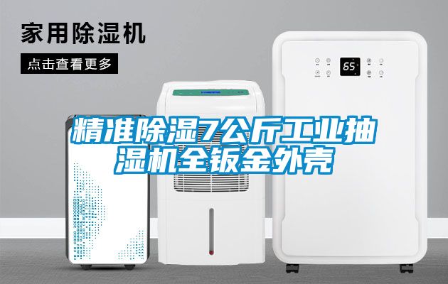 精準(zhǔn)除濕7公斤工業(yè)抽濕機(jī)全鈑金外殼