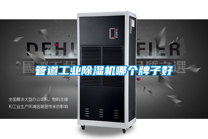 管道工業除濕機哪個牌子好