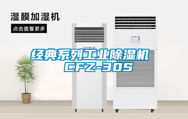 經典系列工業除濕機  CFZ-30S