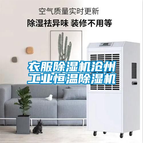 衣服除濕機滄州工業(yè)恒溫除濕機