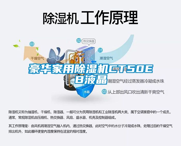 豪華家用除濕機CT50EB液晶