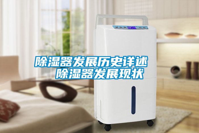 除濕器發展歷史詳述  除濕器發展現狀