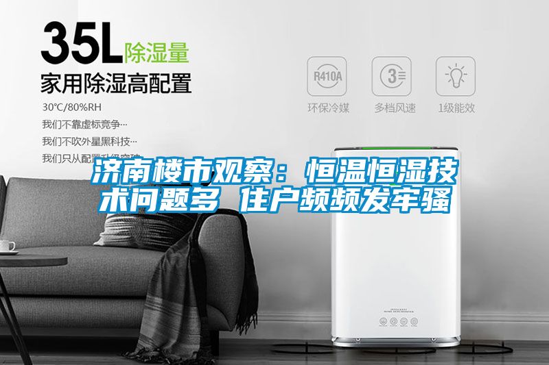 濟南樓市觀察：恒溫恒濕技術問題多 住戶頻頻發牢騷