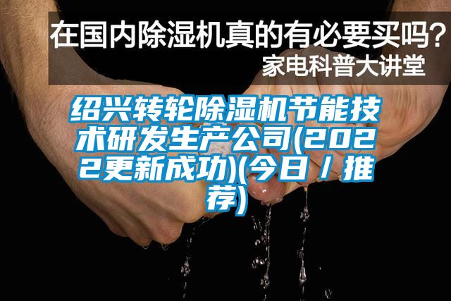 紹興轉輪除濕機節能技術研發生產公司(2022更新成功)(今日／推薦)