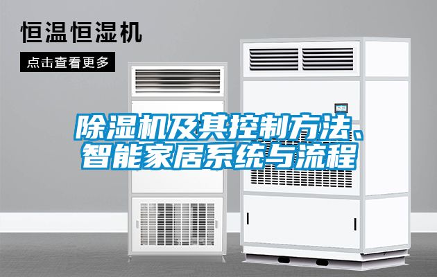 除濕機(jī)及其控制方法、智能家居系統(tǒng)與流程