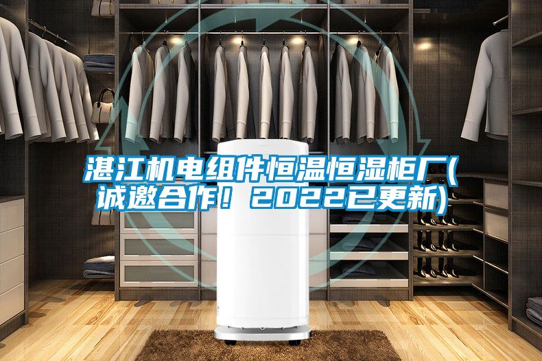 湛江機電組件恒溫恒濕柜廠(誠邀合作！2022已更新)