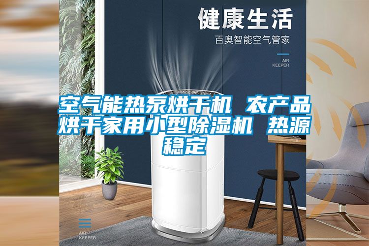 空氣能熱泵烘干機 農產品烘干家用小型除濕機 熱源穩定