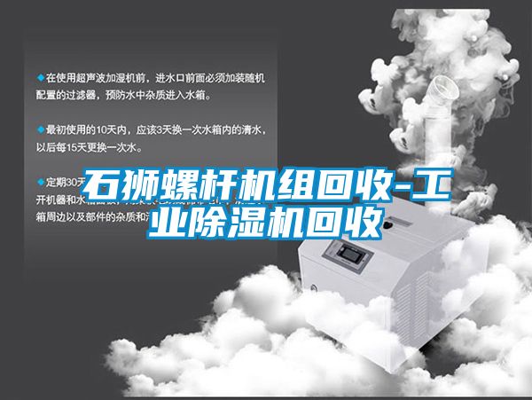 石獅螺桿機(jī)組回收-工業(yè)除濕機(jī)回收