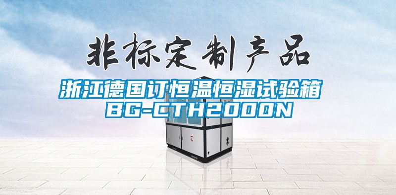 浙江德國訂恒溫恒濕試驗箱 BG-CTH2000N