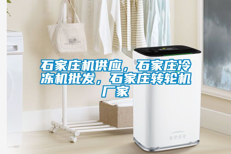 石家莊機供應(yīng)，石家莊冷凍機批發(fā)，石家莊轉(zhuǎn)輪機廠家