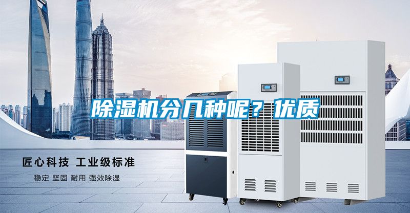 除濕機分幾種呢？優質