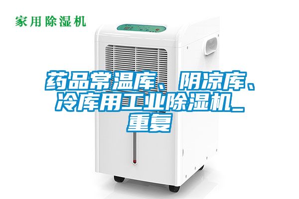藥品常溫庫、陰涼庫、冷庫用工業除濕機_重復