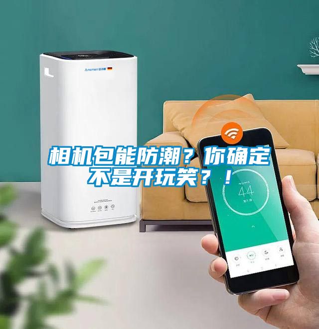相機包能防潮？你確定不是開玩笑？！