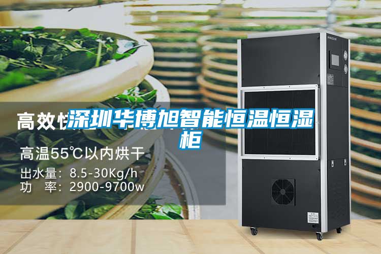 深圳華博旭智能恒溫恒濕柜