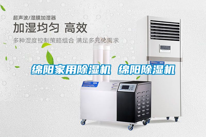 綿陽家用除濕機 綿陽除濕機