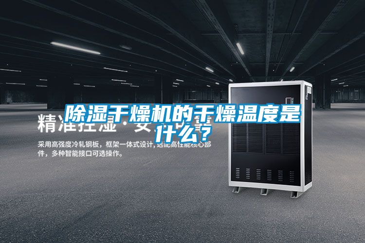 除濕干燥機的干燥溫度是什么？