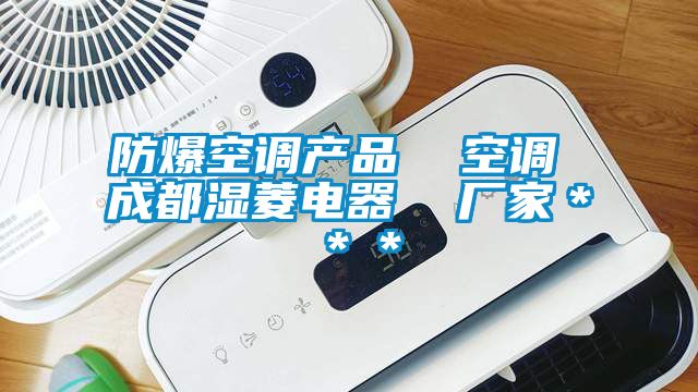 防爆空調(diào)產(chǎn)品  空調(diào) 成都濕菱電器  廠家＊＊＊