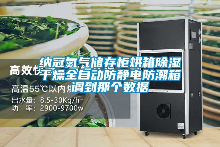 納冠氮?dú)鈨?chǔ)存柜烘箱除濕干燥全自動(dòng)防靜電防潮箱調(diào)到那個(gè)數(shù)據(jù)