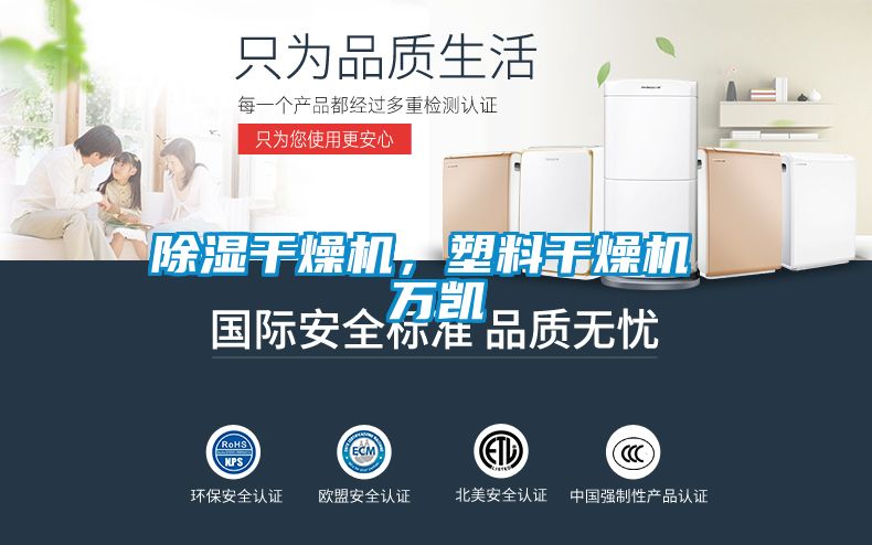 除濕干燥機，塑料干燥機 萬凱