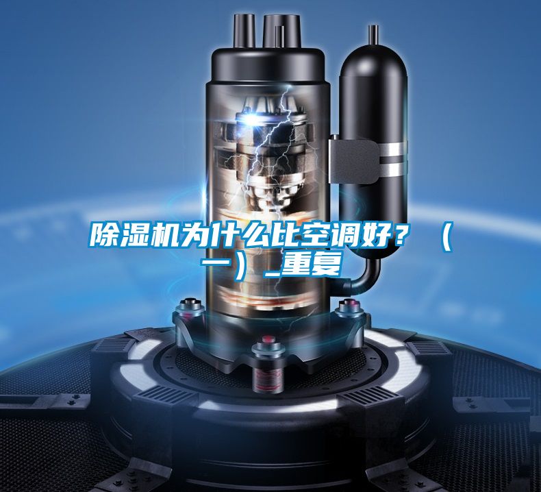 除濕機為什么比空調好？（一）_重復