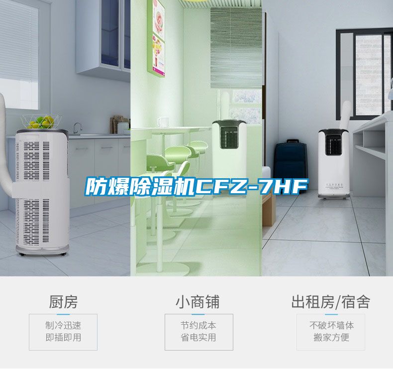 防爆除濕機(jī)CFZ-7HF
