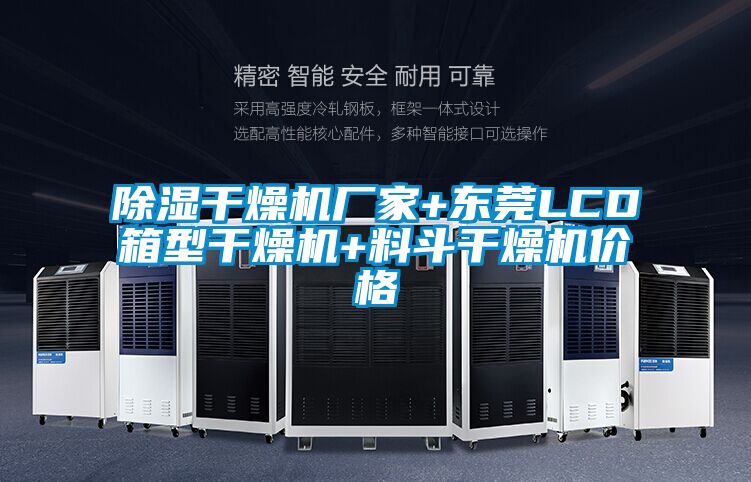 除濕干燥機廠家+東莞LCD箱型干燥機+料斗干燥機價格