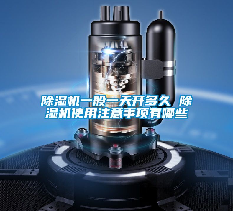除濕機(jī)一般一天開多久 除濕機(jī)使用注意事項(xiàng)有哪些