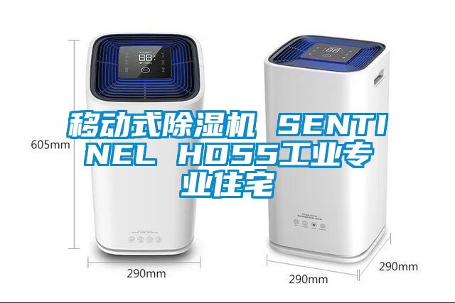 移動式除濕機 SENTINEL HD55工業專業住宅
