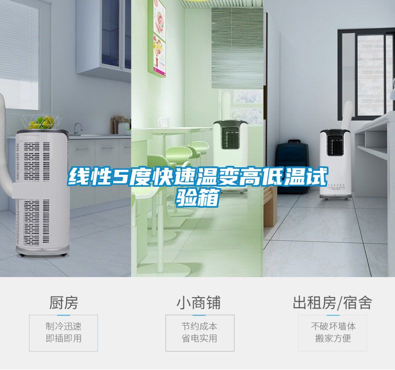 線性5度快速溫變高低溫試驗(yàn)箱