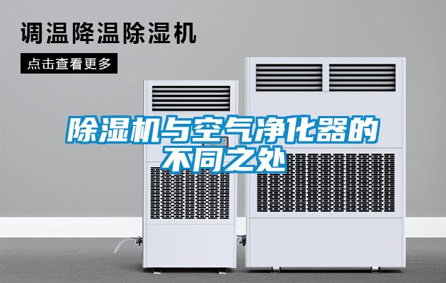 除濕機(jī)與空氣凈化器的不同之處