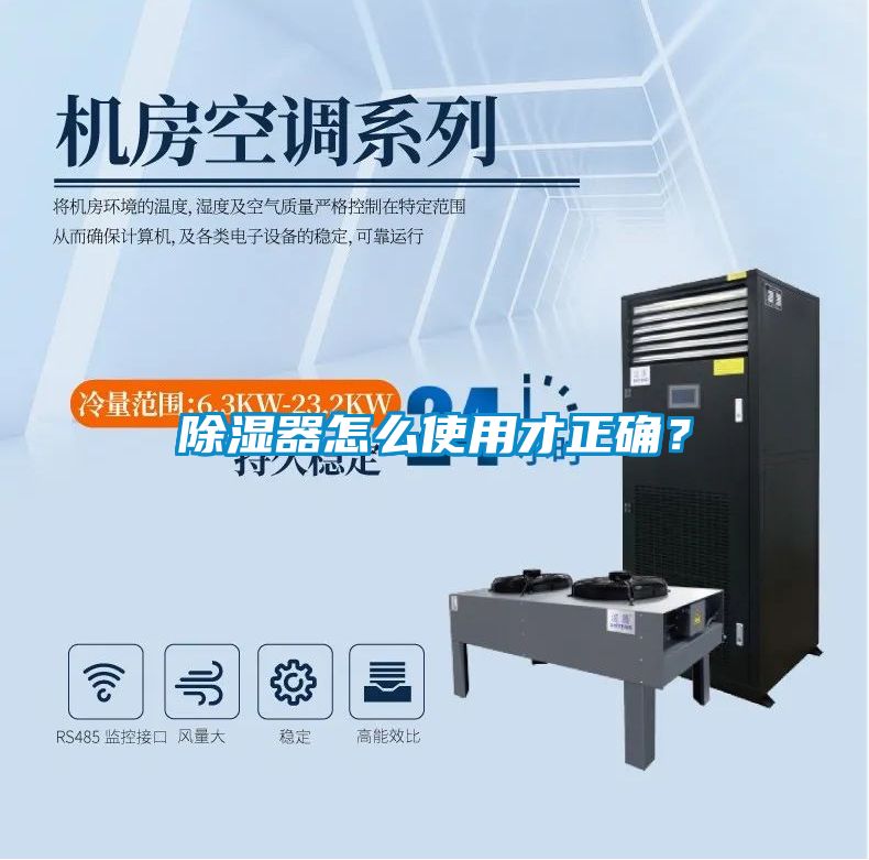 除濕器怎么使用才正確？