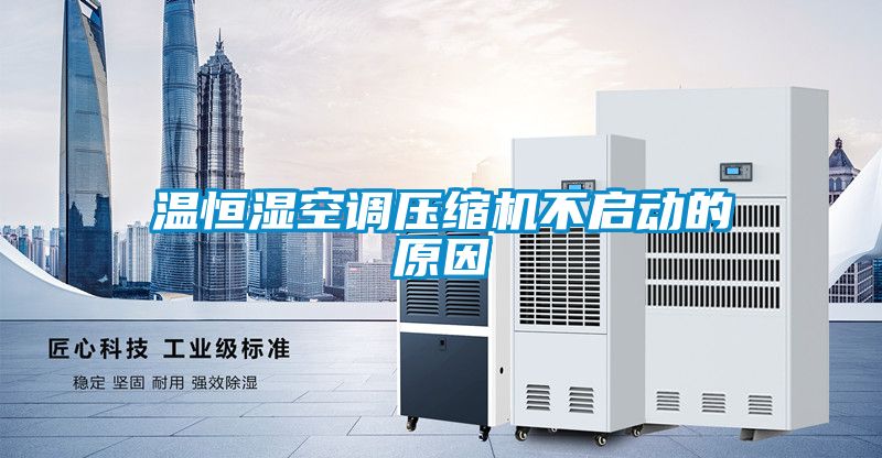 溫恒濕空調壓縮機不啟動的原因
