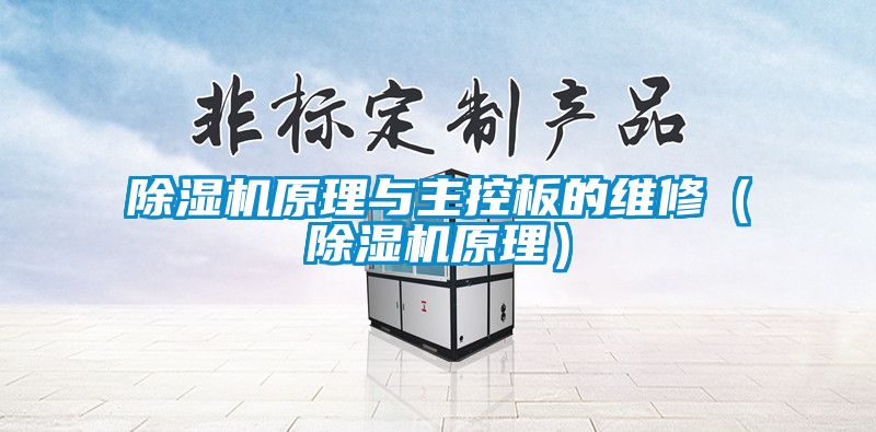 除濕機原理與主控板的維修（除濕機原理）