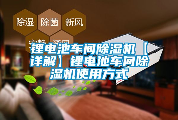 鋰電池車間除濕機【詳解】鋰電池車間除濕機使用方式