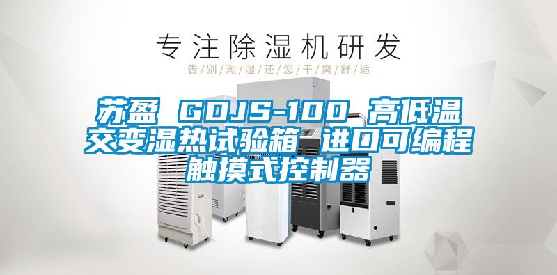 蘇盈 GDJS-100 高低溫交變濕熱試驗箱 進口可編程觸摸式控制器