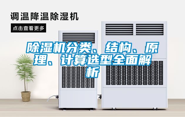 除濕機分類、結構、原理、計算選型全面解析