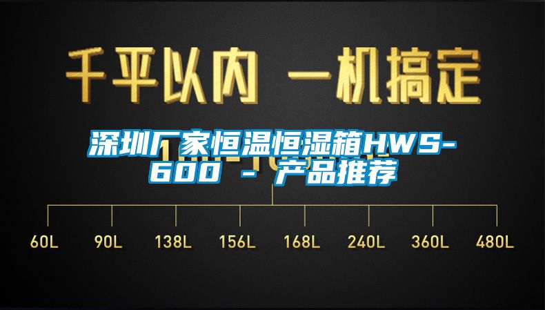 深圳廠家恒溫恒濕箱HWS-600 - 產品推薦