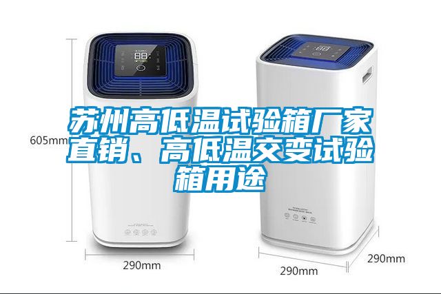 蘇州高低溫試驗(yàn)箱廠家直銷、高低溫交變試驗(yàn)箱用途