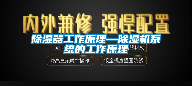除濕器工作原理—除濕機系統的工作原理