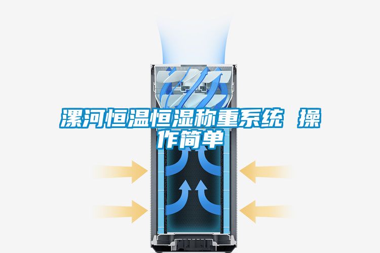 漯河恒溫恒濕稱重系統 操作簡單