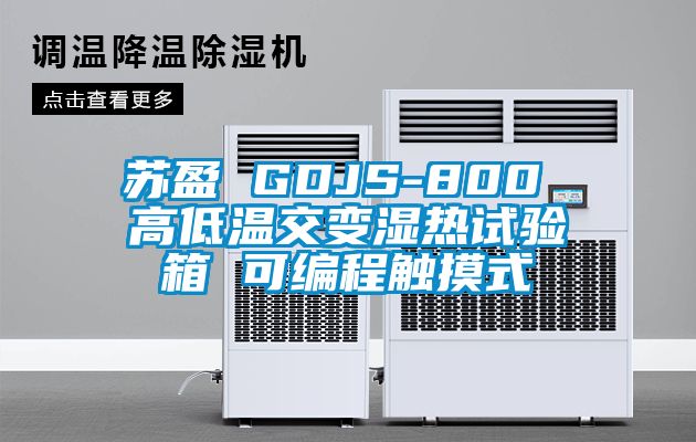 蘇盈 GDJS-800 高低溫交變濕熱試驗(yàn)箱 可編程觸摸式