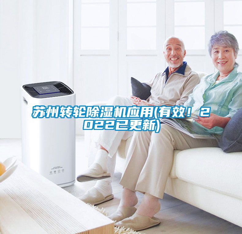蘇州轉輪除濕機應用(有效！2022已更新)