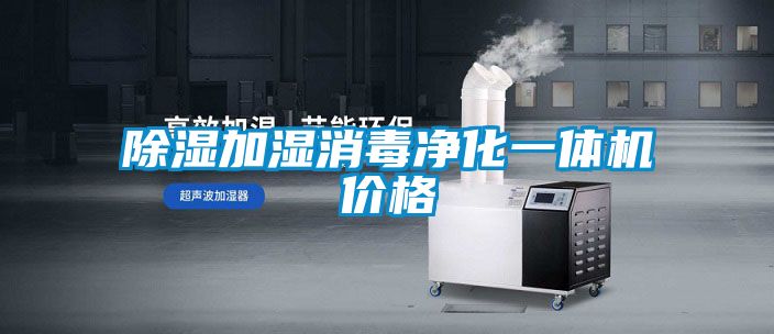 除濕加濕消毒凈化一體機價格