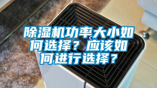 除濕機(jī)功率大小如何選擇？應(yīng)該如何進(jìn)行選擇？